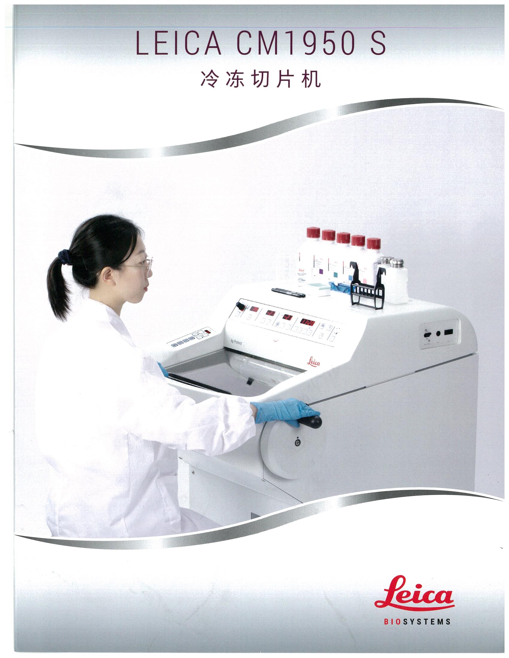 冷凍切片機 LEICA CM1950 S